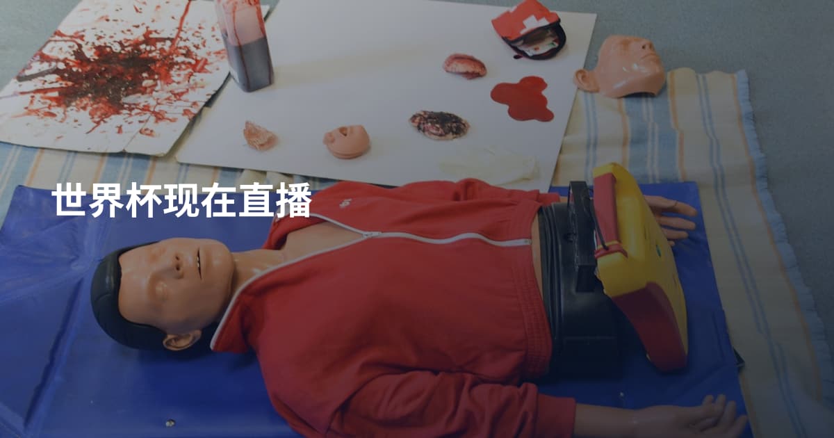 世界杯现在直播
