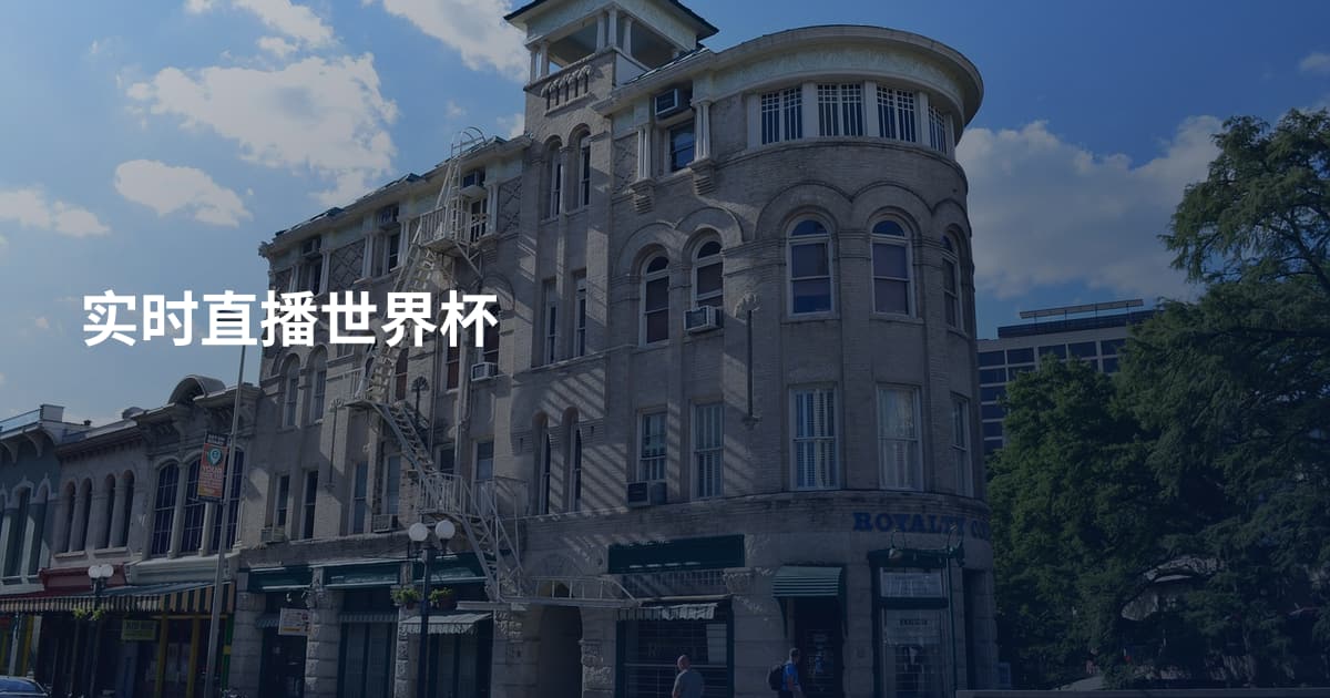 实时直播世界杯