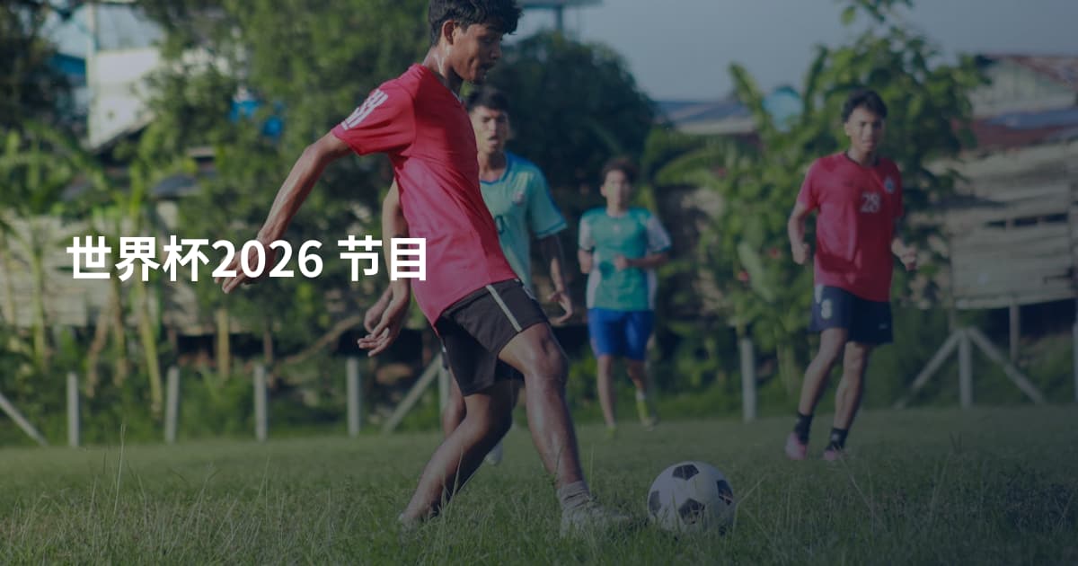 世界杯2026 节目