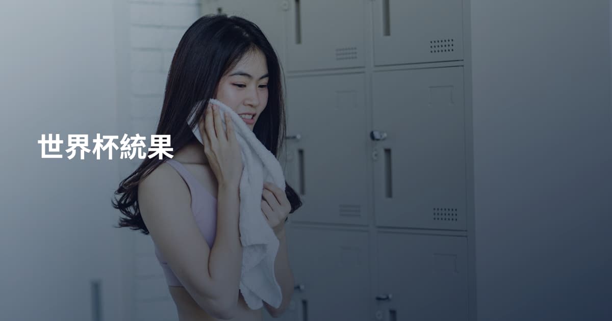 世界杯統果