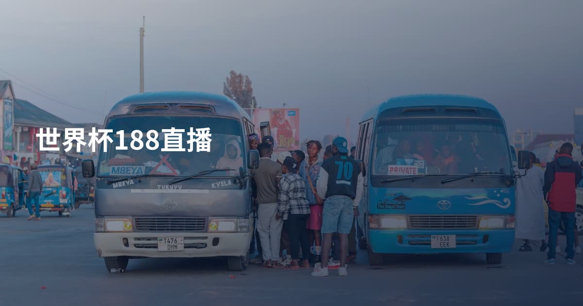 世界杯188直播