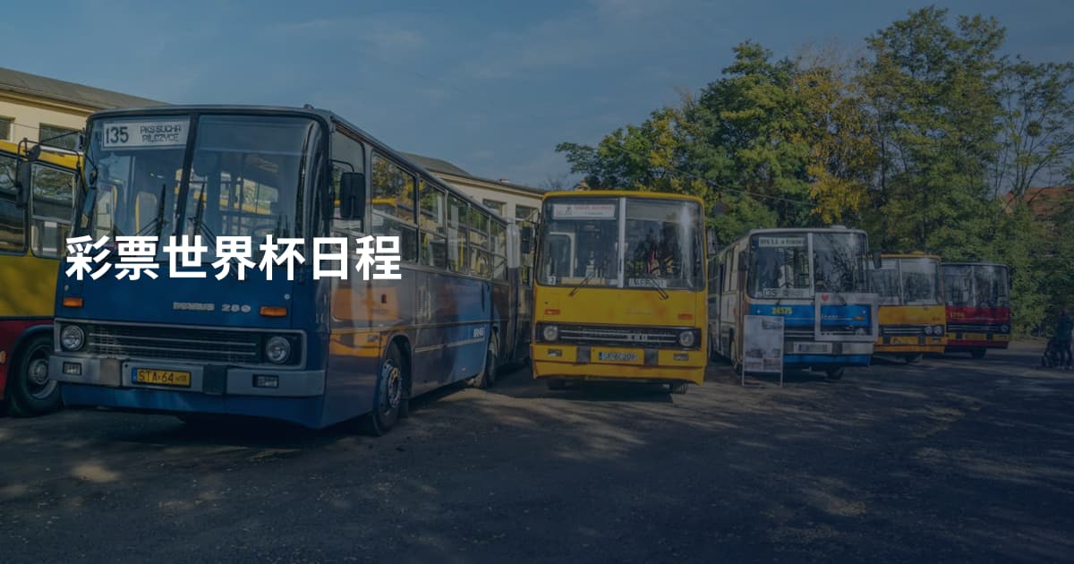 彩票世界杯日程