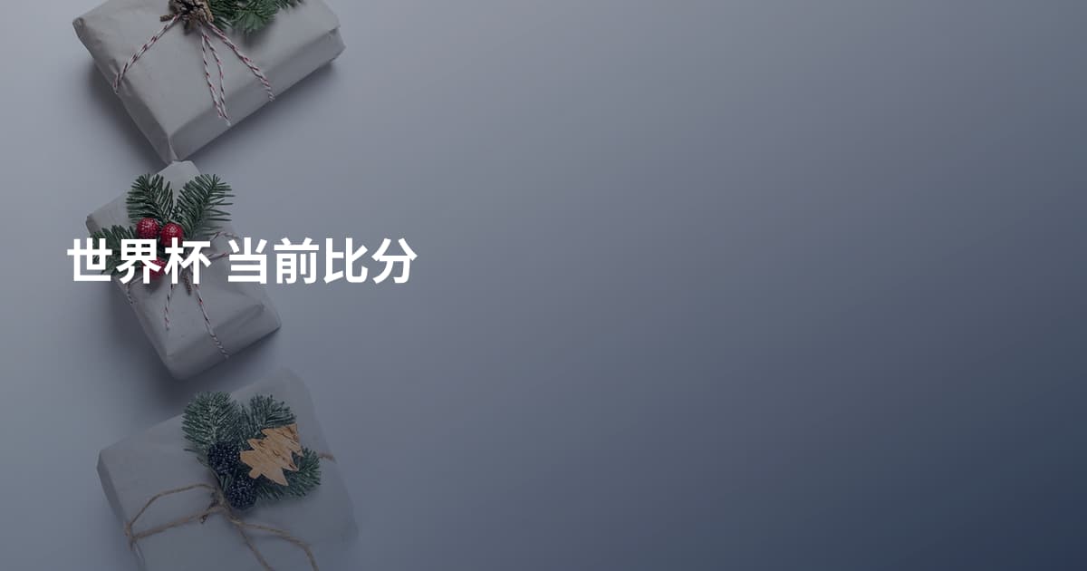世界杯 当前比分