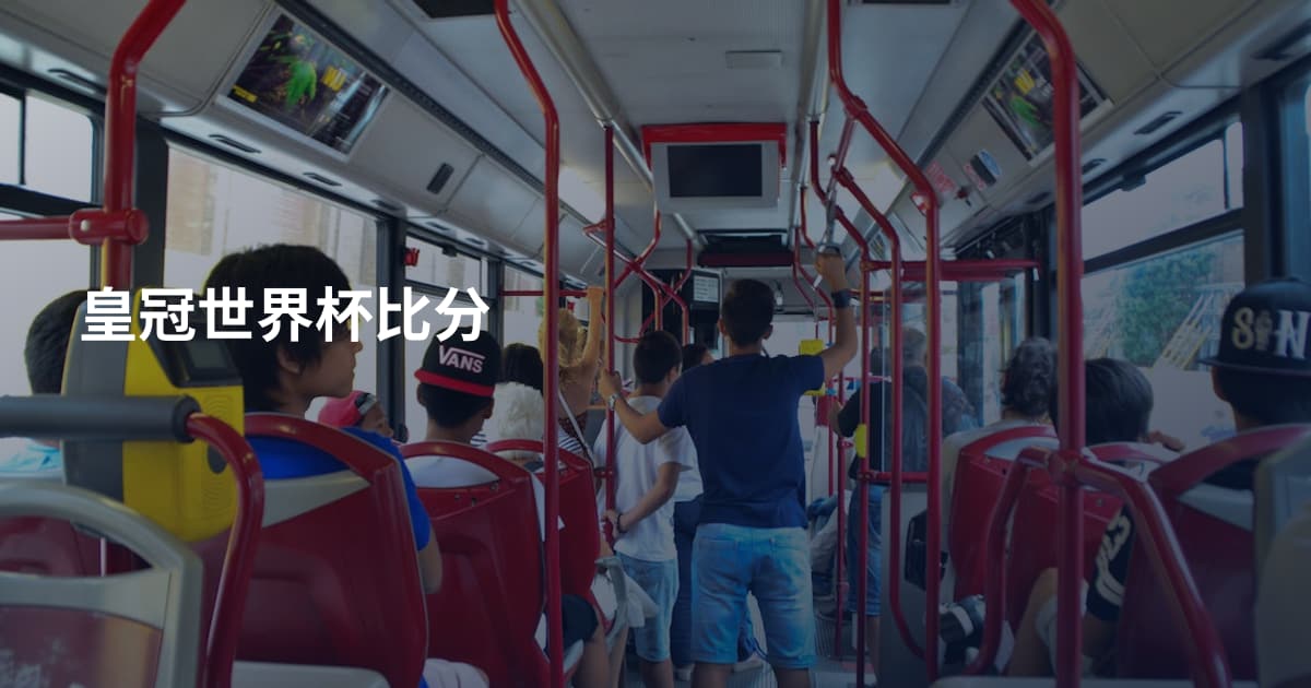皇冠世界杯比分