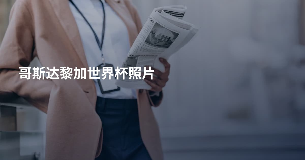 哥斯达黎加世界杯照片