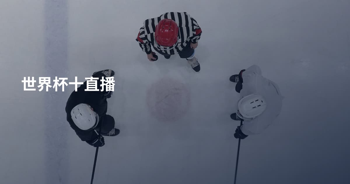 世界杯十直播