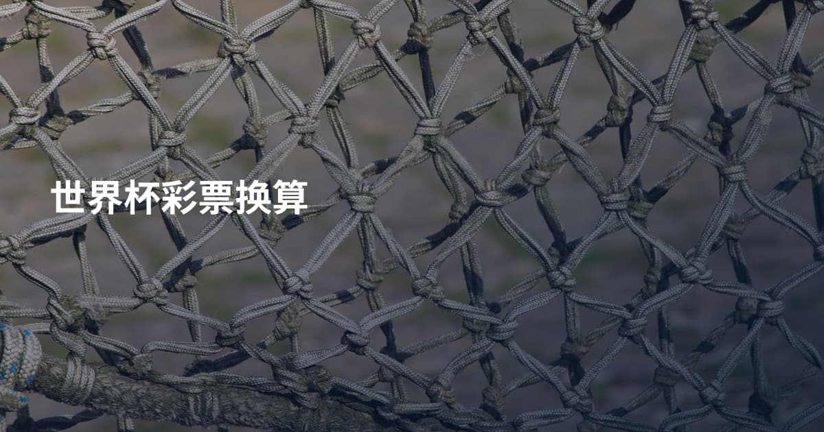 世界杯彩票换算