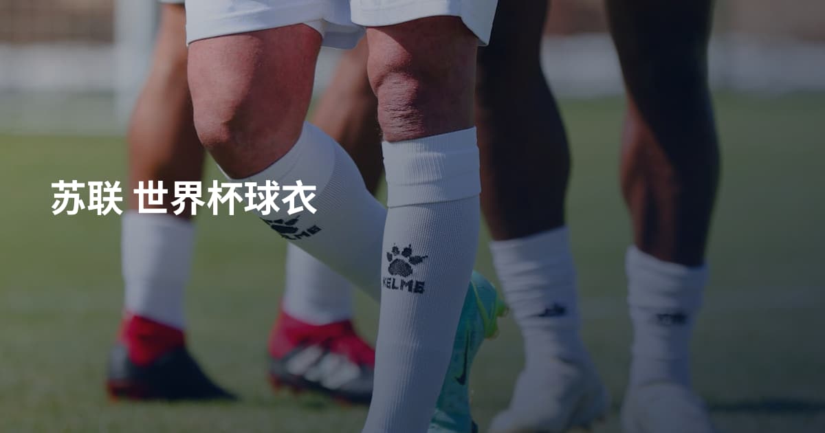 苏联 世界杯球衣