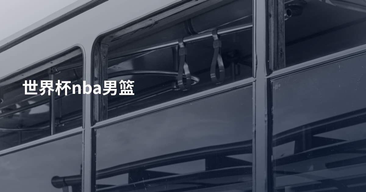 世界杯nba男篮