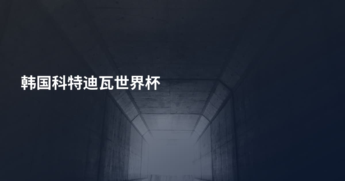 韩国科特迪瓦世界杯