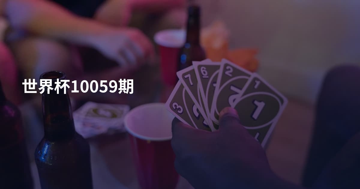 世界杯10059期