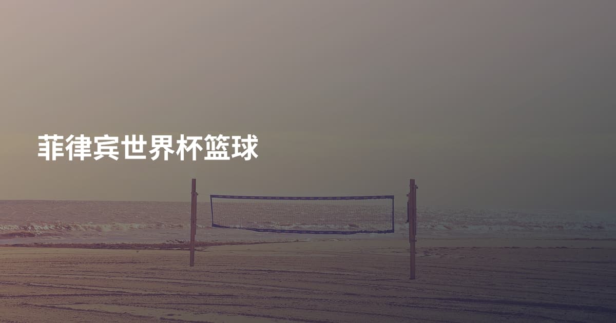 菲律宾世界杯篮球