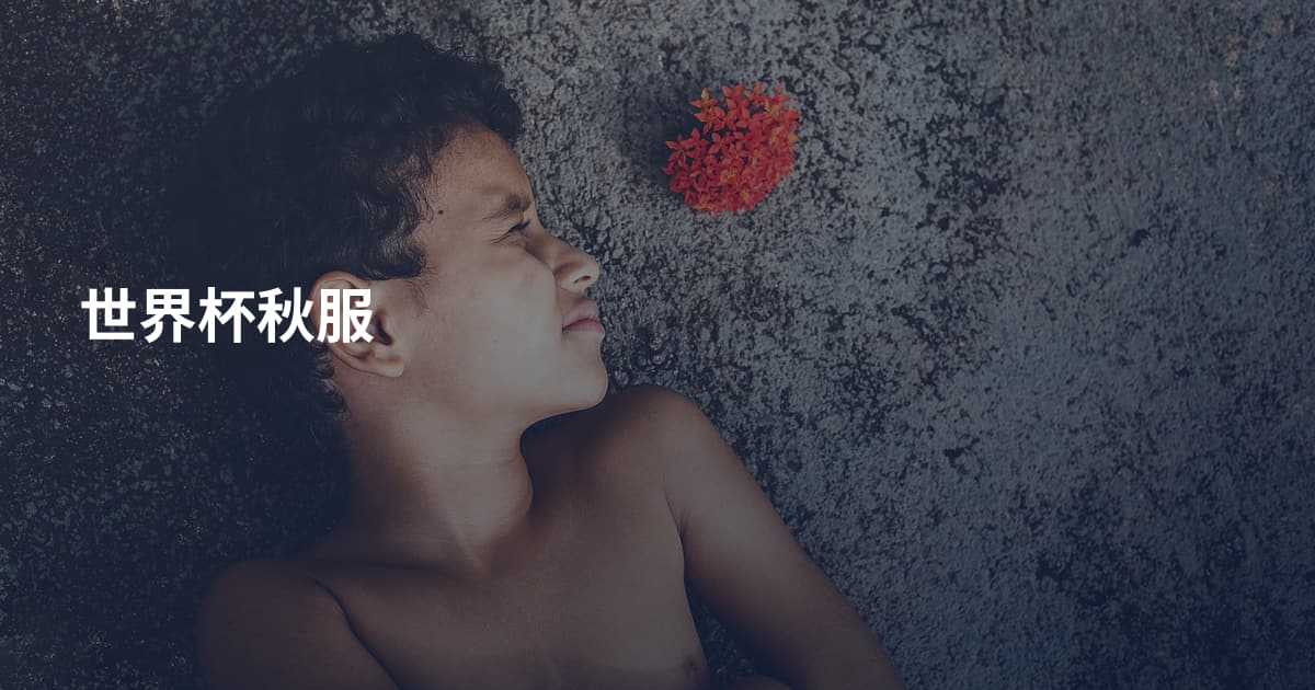 世界杯秋服