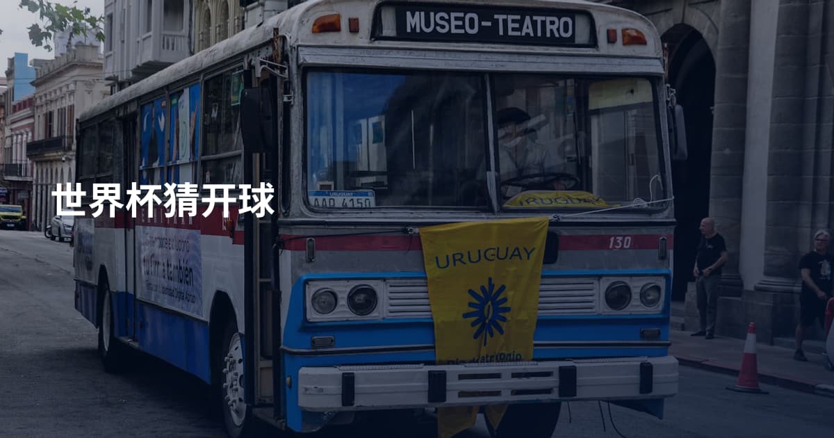 世界杯猜开球