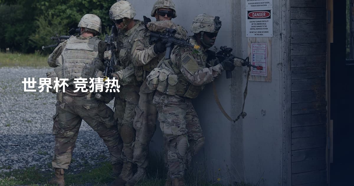 世界杯 竞猜热