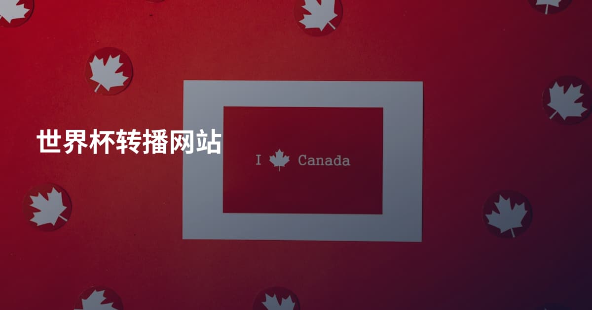 世界杯转播网站