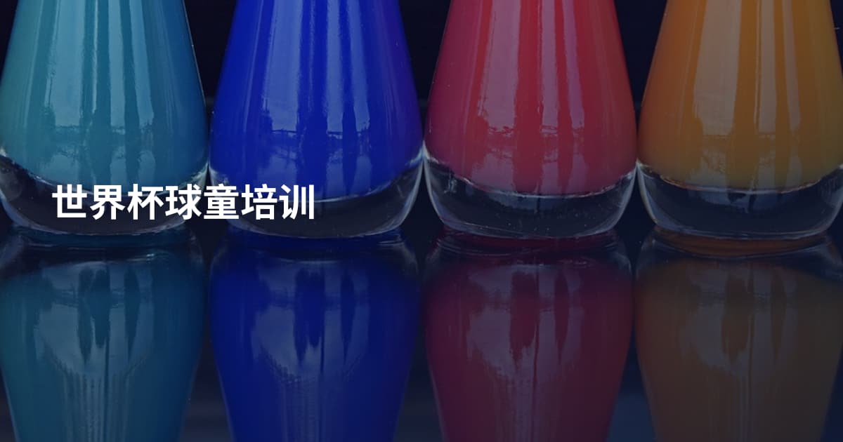 世界杯球童培训