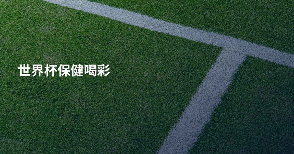 世界杯保健喝彩
