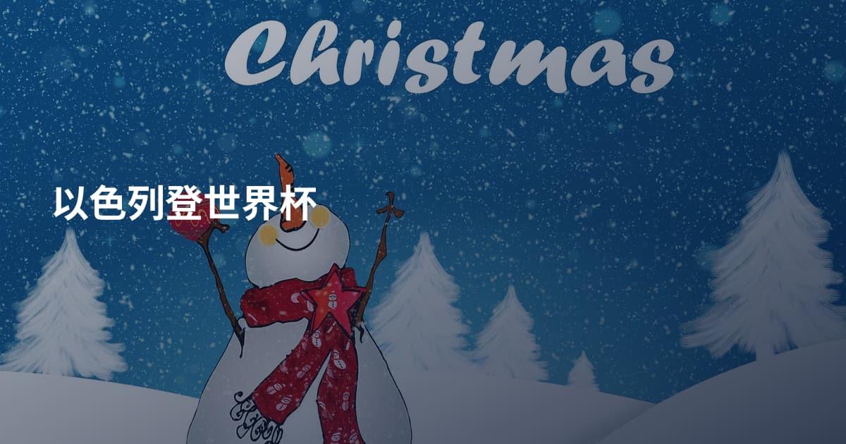 以色列登世界杯