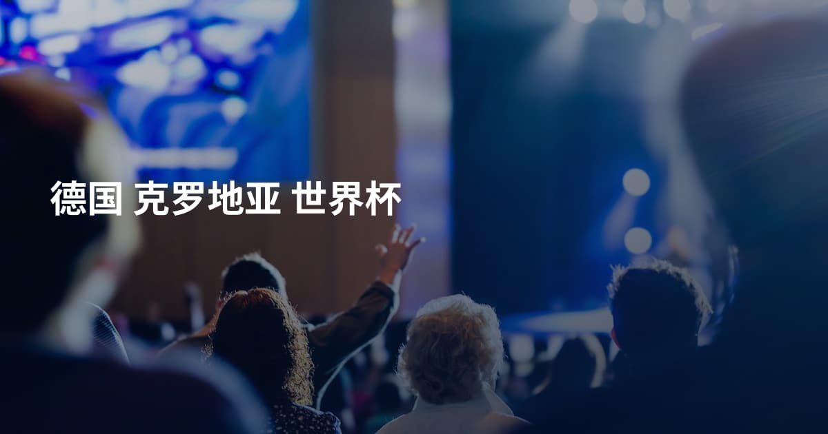 德国 克罗地亚 世界杯