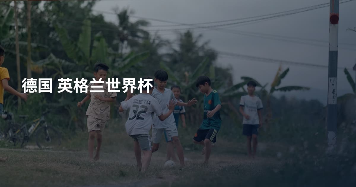 德国 英格兰世界杯