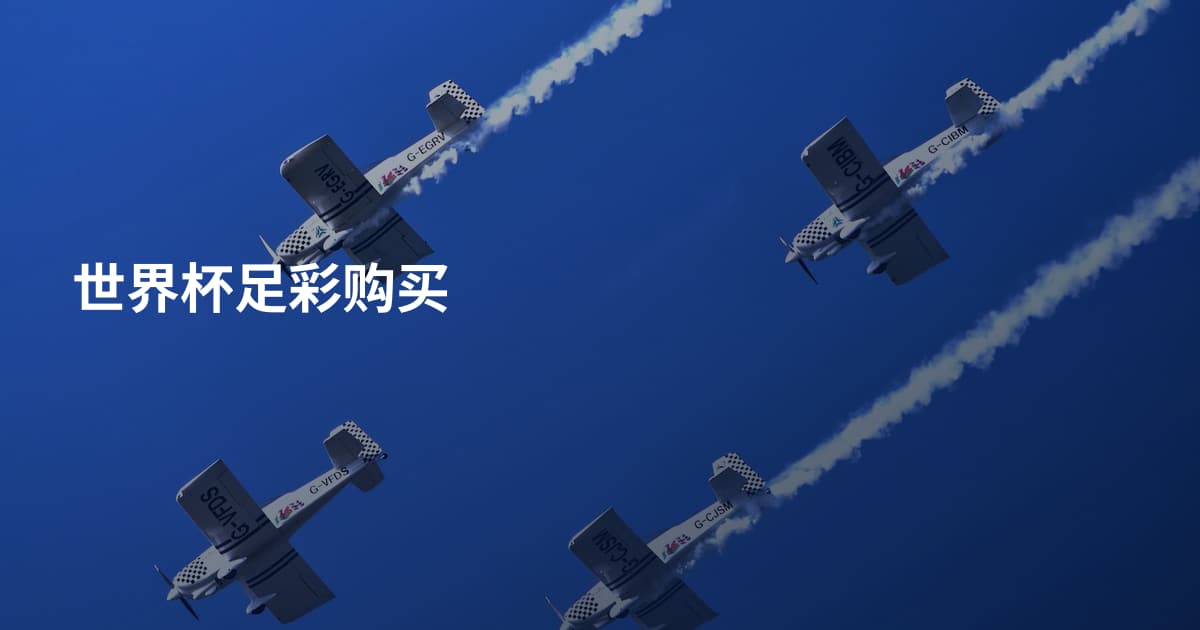 世界杯足彩购买