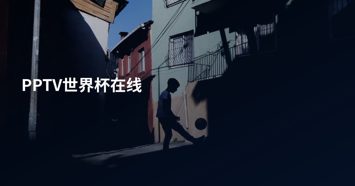 PPTV世界杯在线