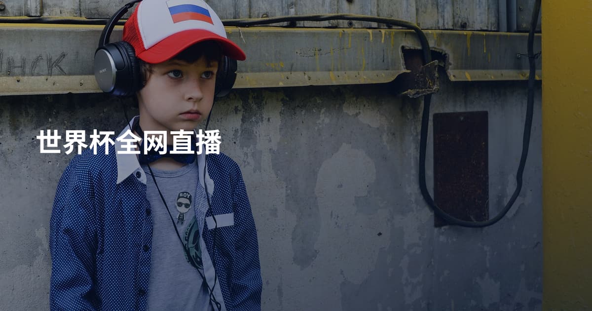 世界杯全网直播