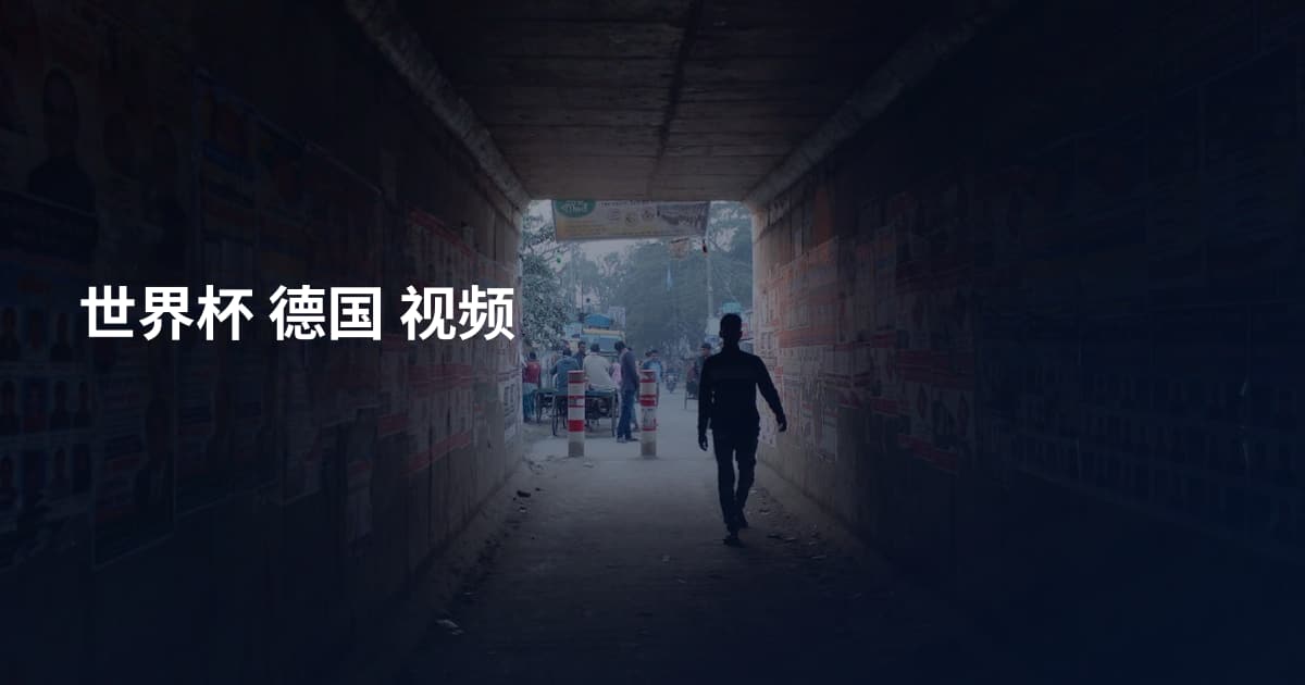 世界杯 德国 视频