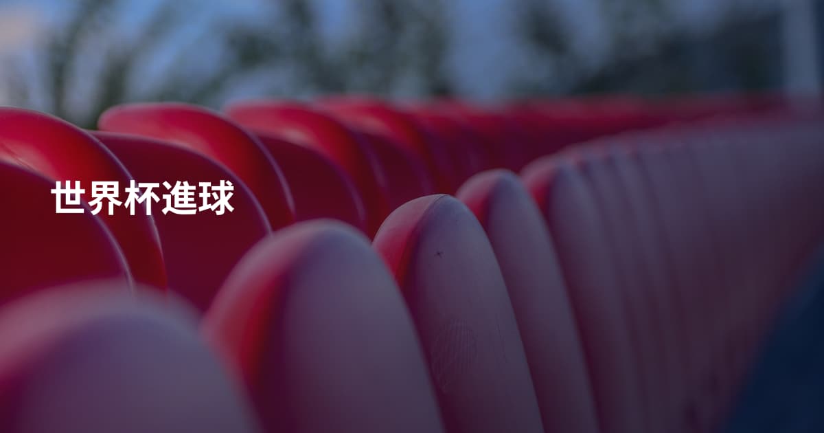 世界杯進球