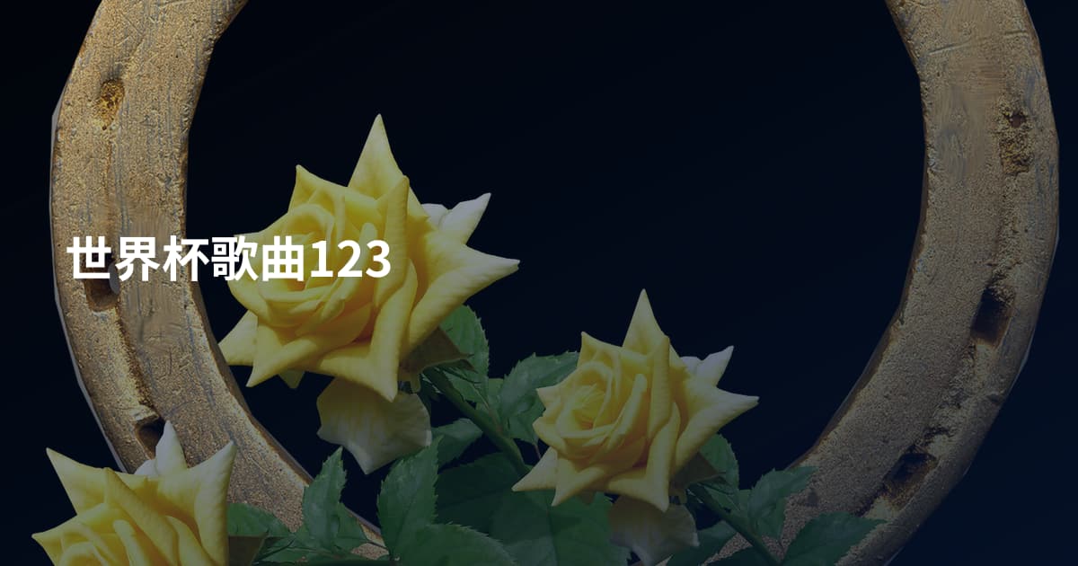 世界杯歌曲123