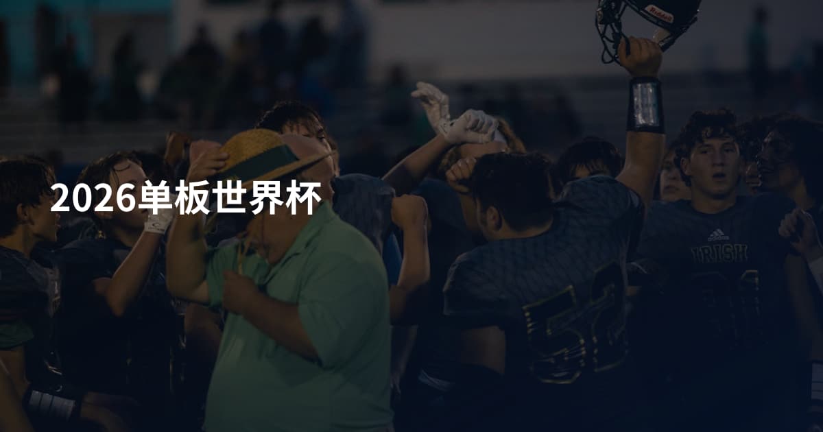 2026单板世界杯