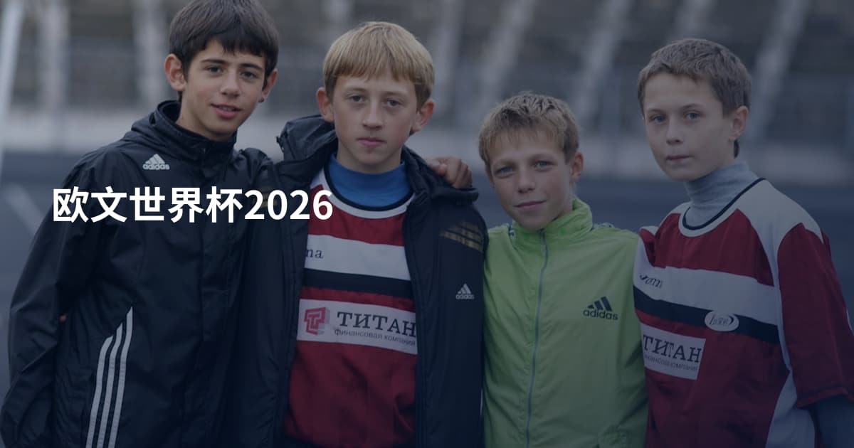 欧文世界杯2026