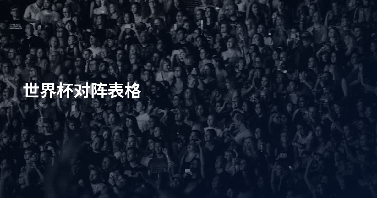 世界杯对阵表格