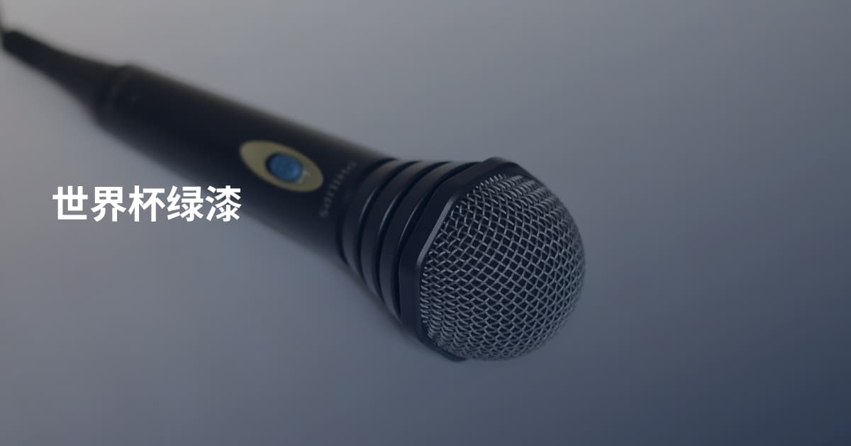 世界杯绿漆