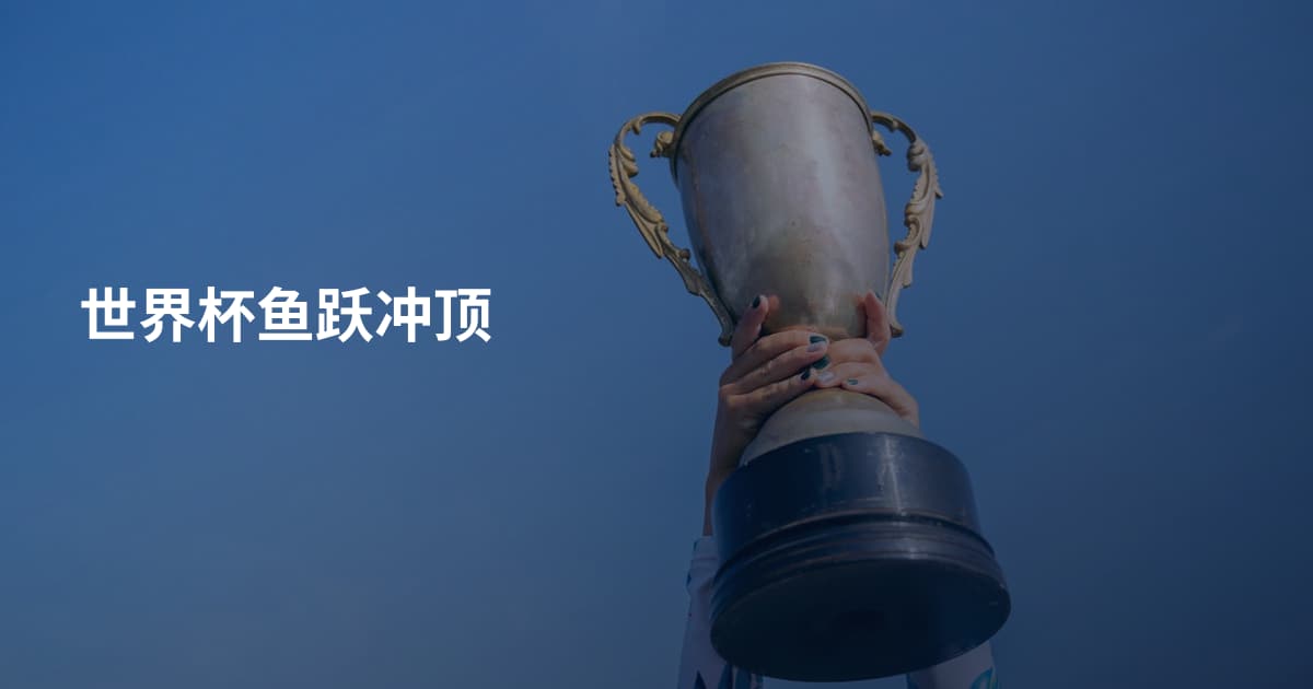 世界杯鱼跃冲顶