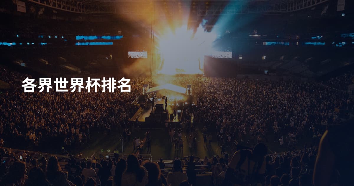 各界世界杯排名