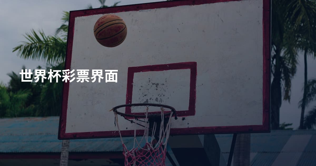世界杯彩票界面