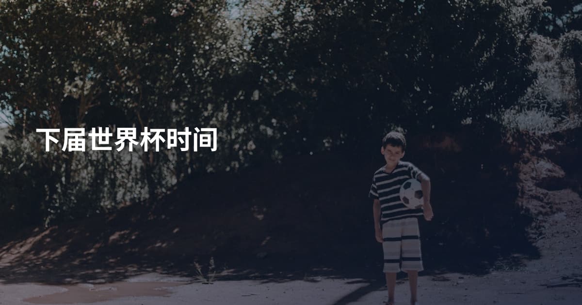 下届世界杯时间