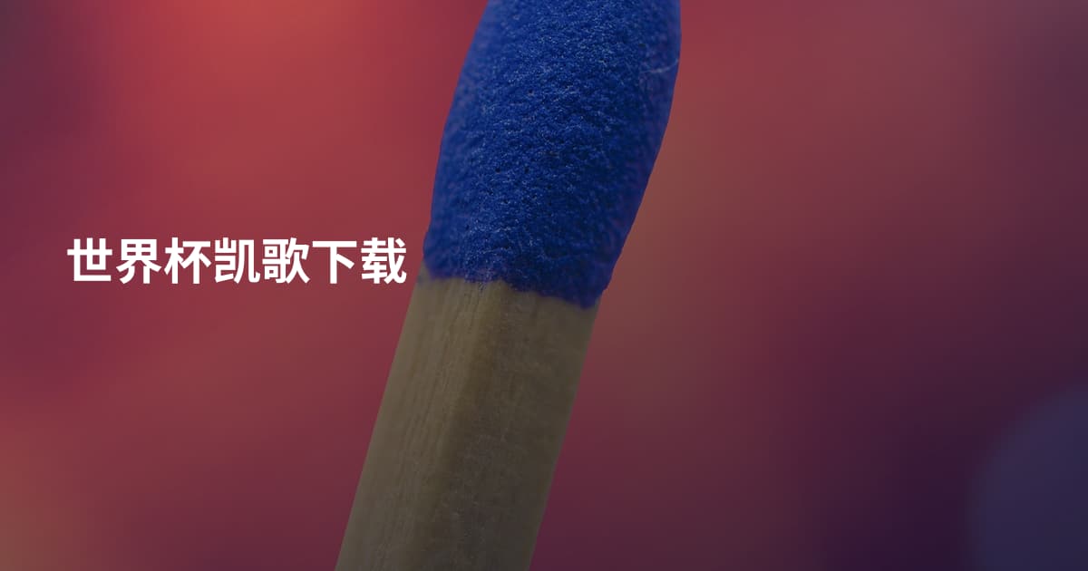 世界杯凯歌下载