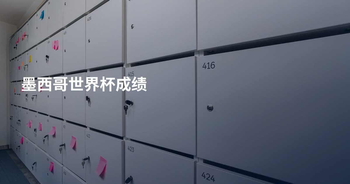 墨西哥世界杯成绩