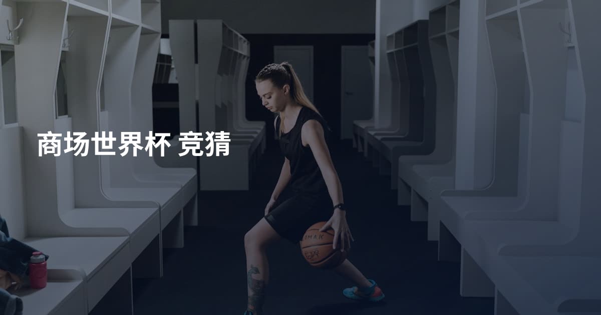 商场世界杯 竞猜