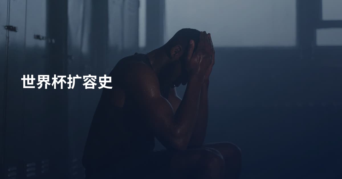 世界杯扩容史