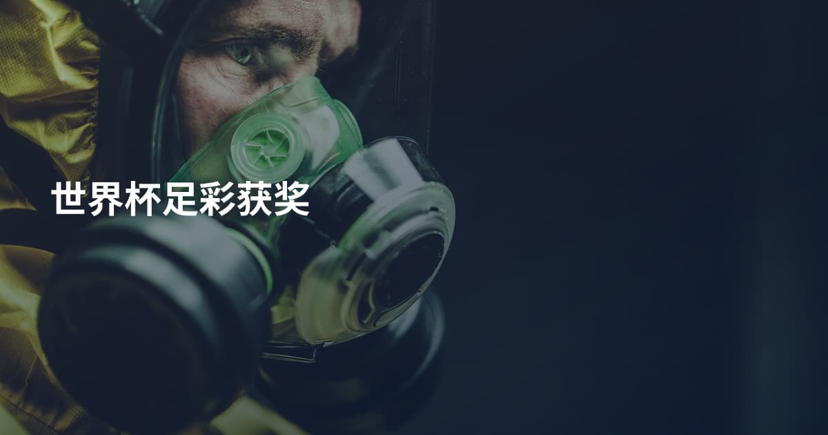 世界杯足彩获奖