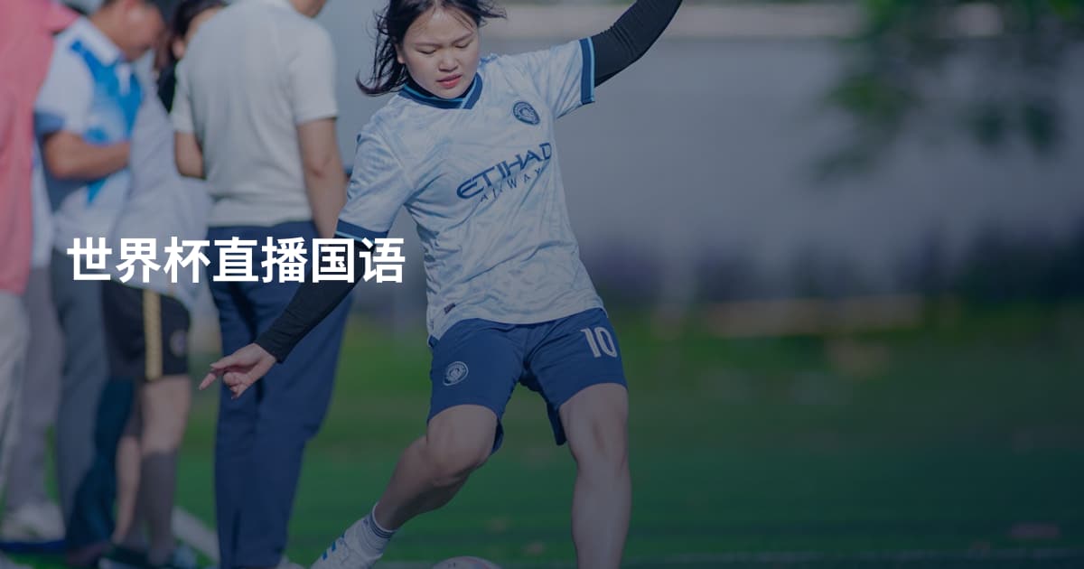 世界杯直播国语