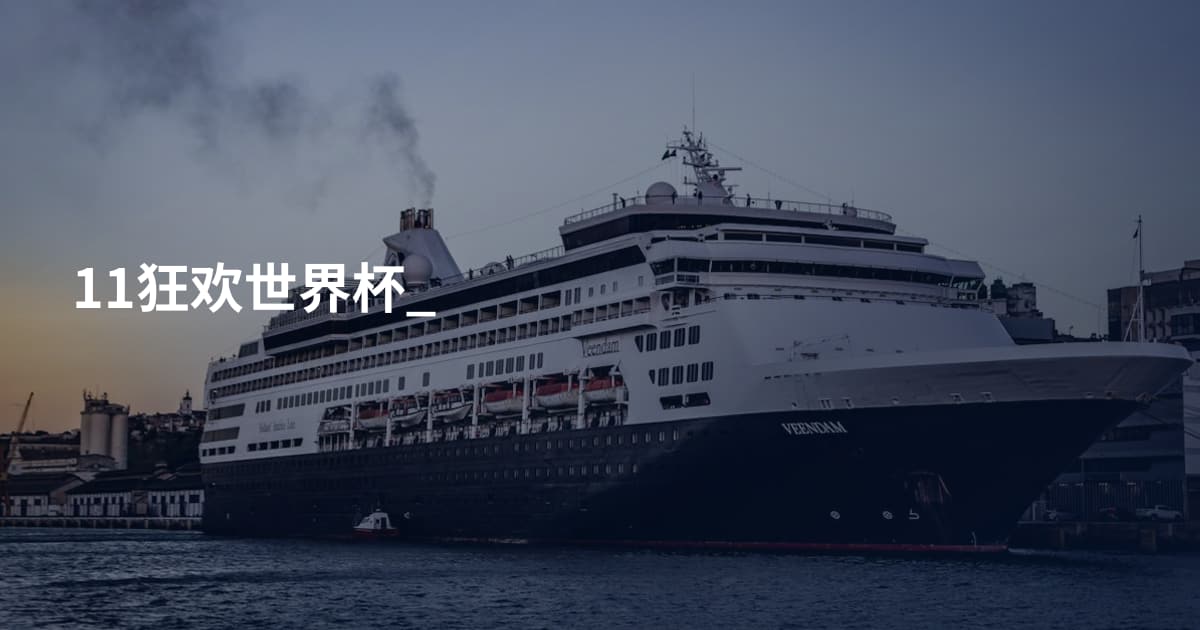 11狂欢世界杯_