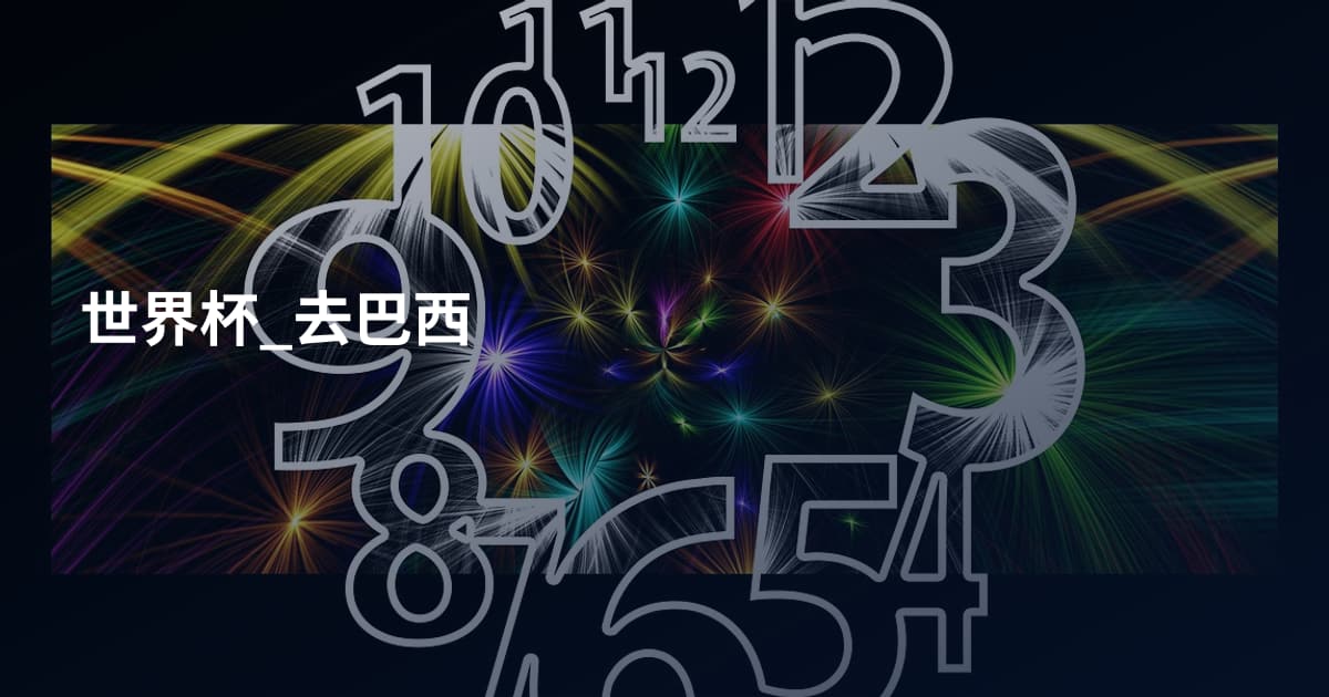 世界杯_去巴西