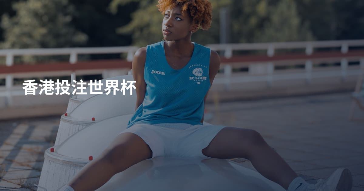 香港投注世界杯