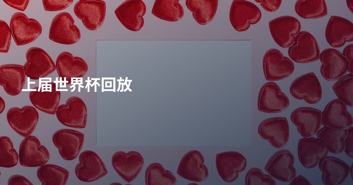 上届世界杯回放
