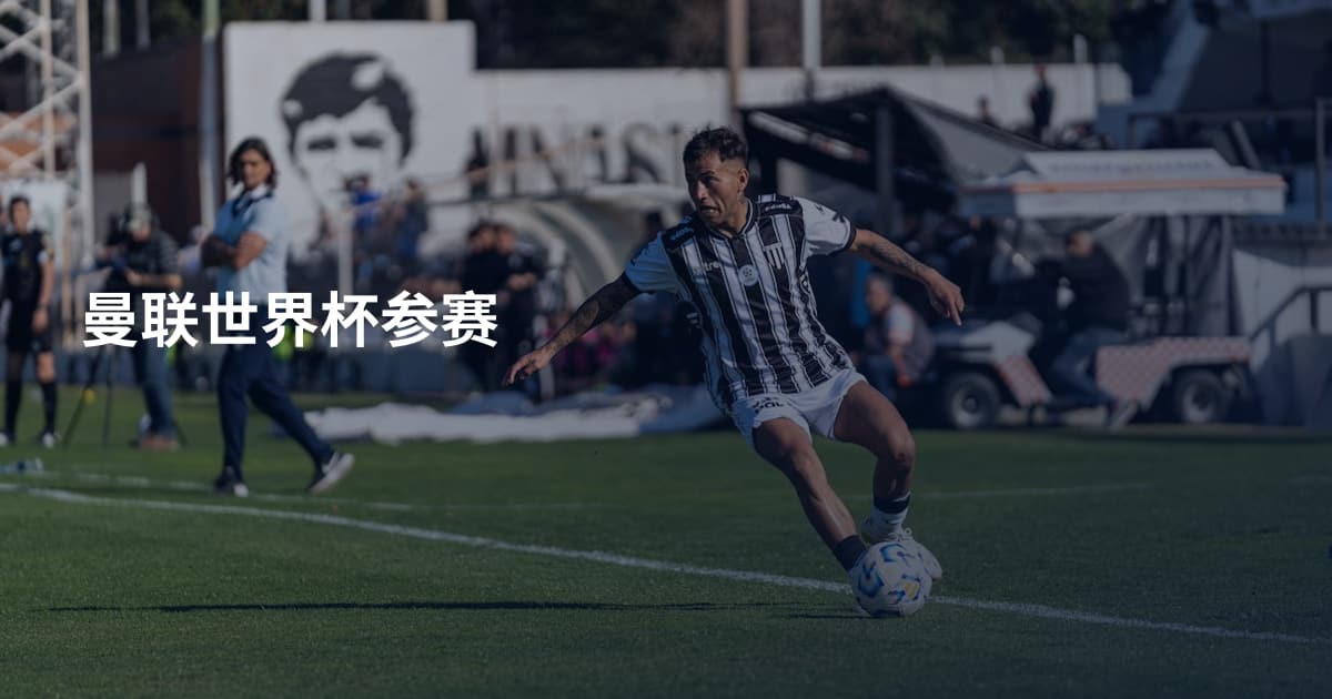 曼联世界杯参赛